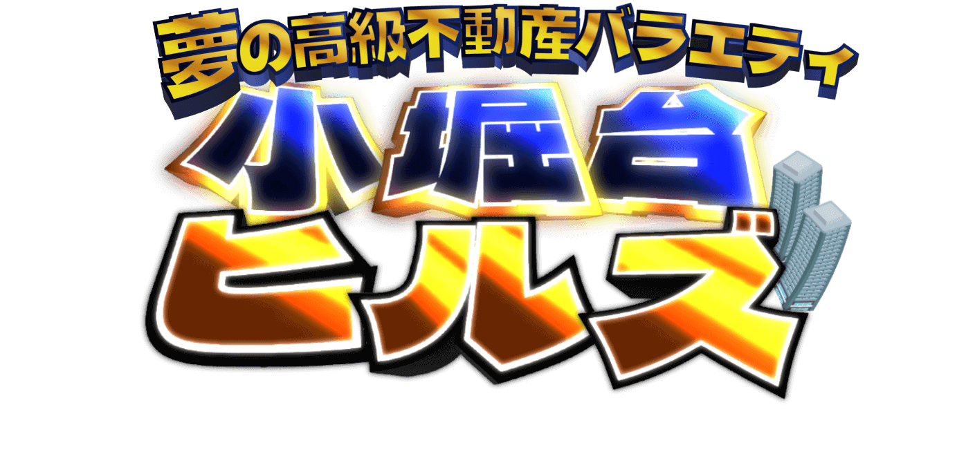 夢の高級不動産バラエティ 小堀台ヒルズ