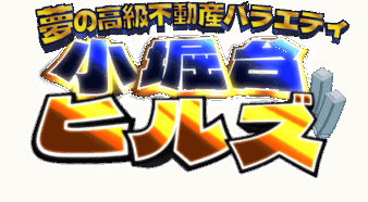 小堀台ヒルズのサイトがオープンしました。